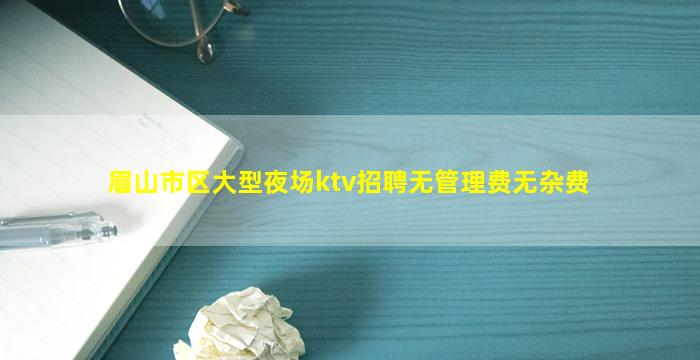梅州KTV招聘